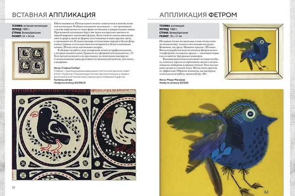 Книга Вышитые шедевры: Птицы. Лучшие работы коллекции «Гильдии вышивальщиц» (А. Коллиндж) — 5