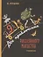 Комплект "Все математические приключения" (комплект из 4 книг) — 3043926 — 2