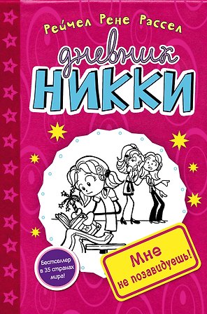 Мне не позавидуешь!