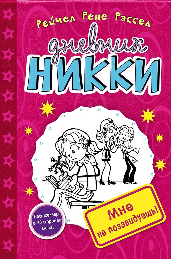 Книга Мне не позавидуешь! (Рейчел Рассел) — 1