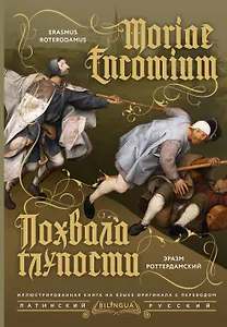 Похвала глупости = Moriae Encomium