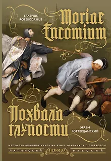 Похвала глупости = Moriae Encomium