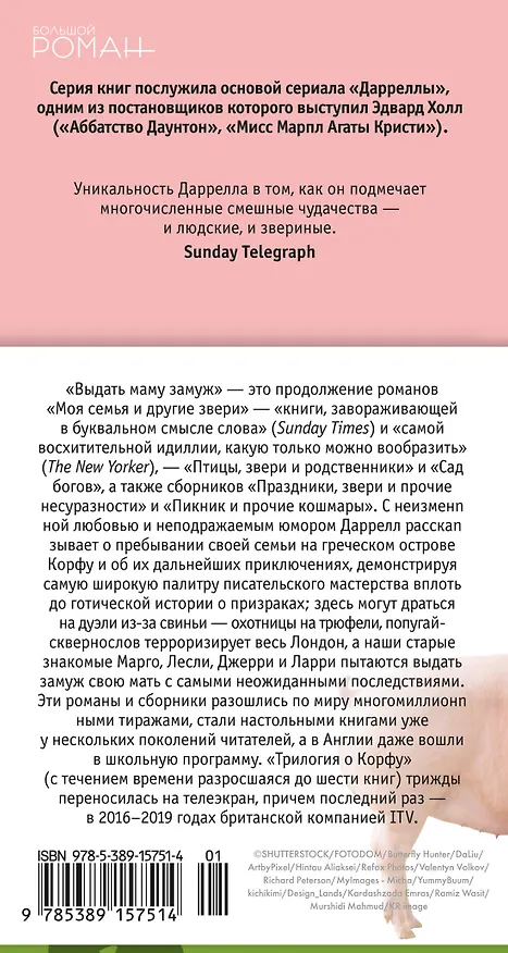Книга Выдать маму замуж (Джеральд Даррелл) — 2
