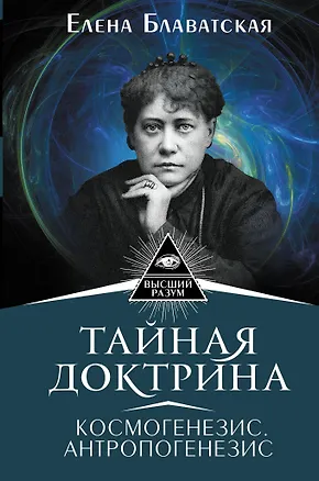 Книга Тайная доктрина. Космогенезис. Антропогенезис (Елена Блаватская)