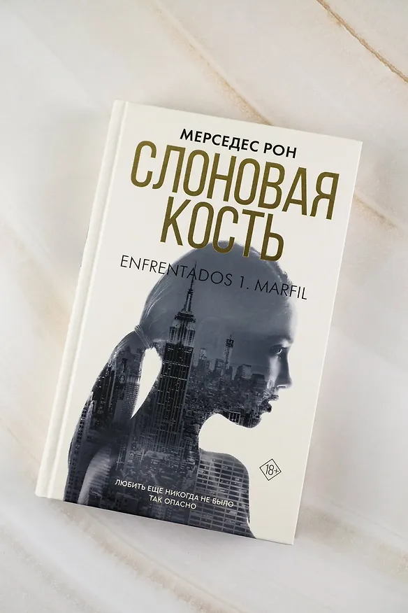 Книга Слоновая кость (Мерседес Рон) — 8