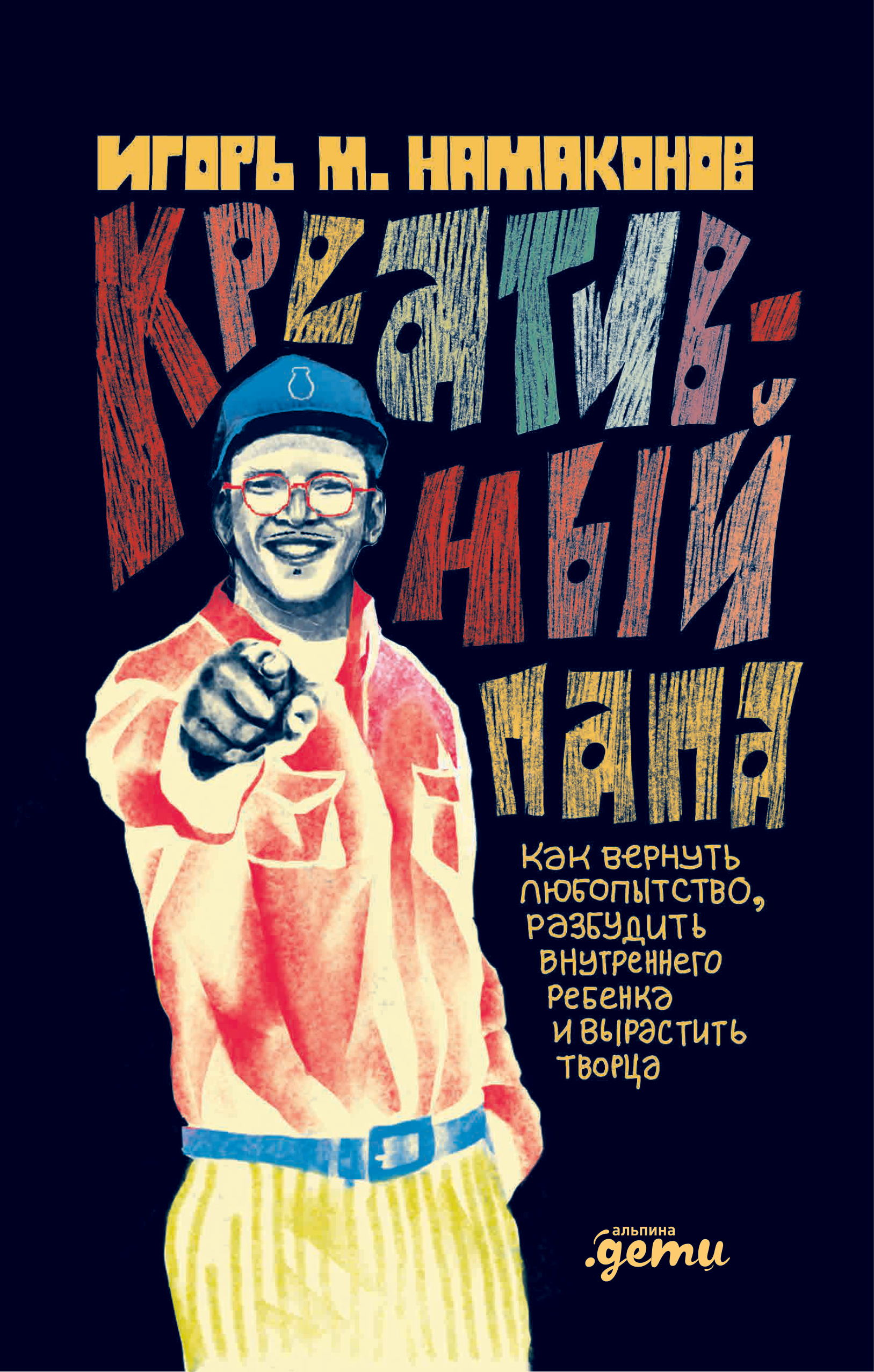 Креативный папа: как вернуть любопытство, разбудить внутреннего ребенка и вырастить творца