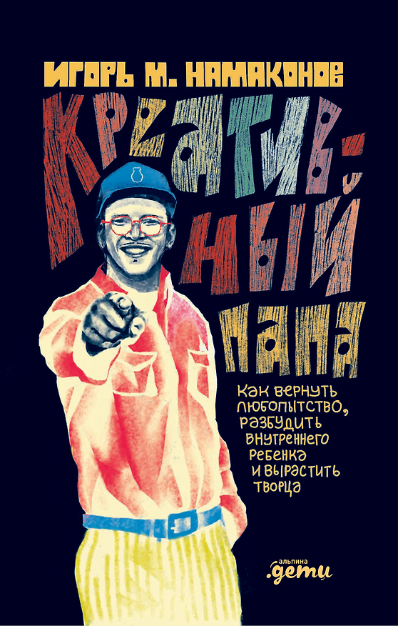 Книга Креативный папа: как вернуть любопытство, разбудить внутреннего ребенка и вырастить творца (Игорь Намаконов) — 1