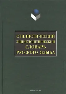 Стилистический энциклопедический словарь русского языка