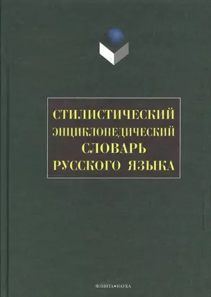 Стилистический энциклопедический словарь русского языка — 2095434 — 1