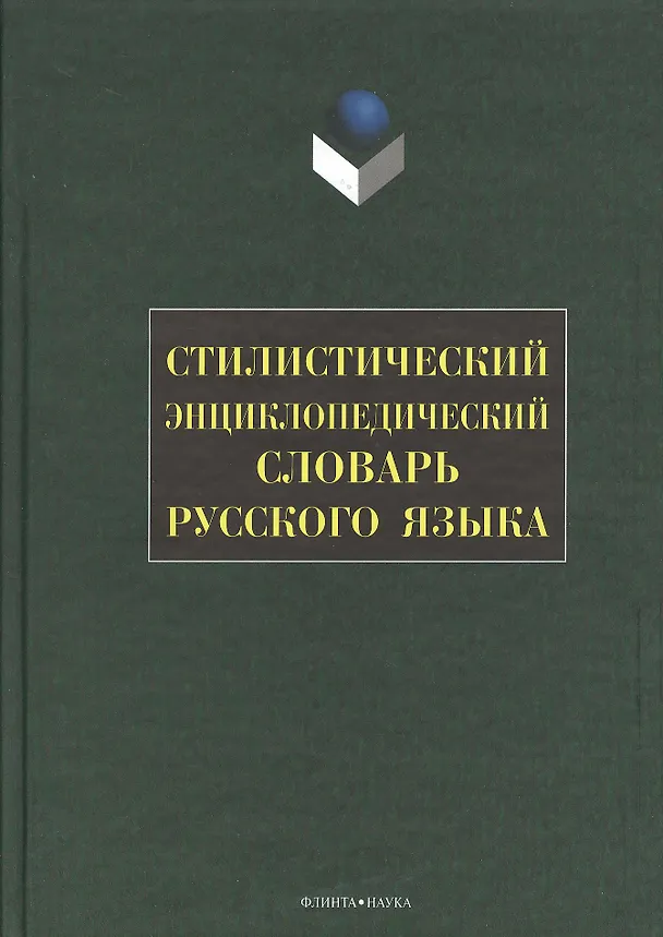 Книга Стилистический энциклопедический словарь русского языка (Маргарита Кожина) — 1