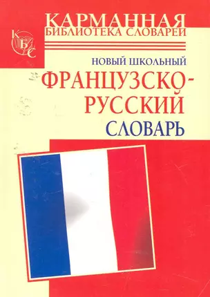 Новый школьный французско-русский словарь — 2253524 — 1