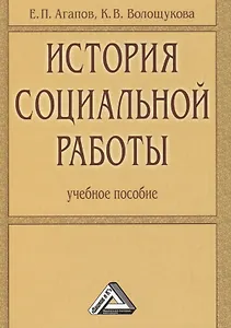 История социальной работы: Учебное пособие