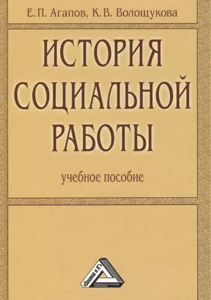 История социальной работы: Учебное пособие — 2396120 — 1