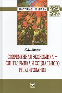 Современная экономика - синтез рынка и социального регулирования: Монография