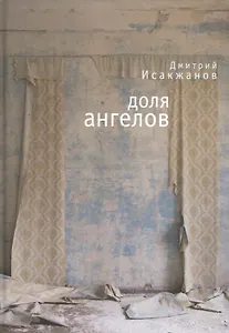 Доля ангелов /Д. Исакжанов