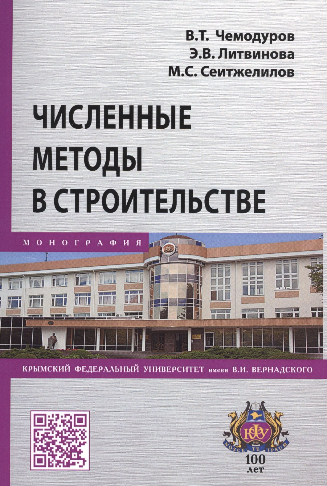 Численные методы в строительстве. Монография