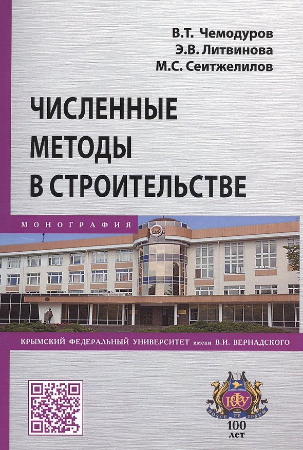 Книга Численные методы в строительстве. Монография (Владимир Чемодуров) — 1