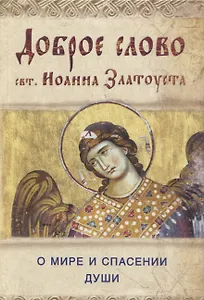 Доброе слово свт. Иоанна Златоуста о мире и спасении души