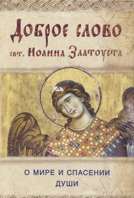 Книга Доброе слово свт. Иоанна Златоуста о мире и спасении души (Иоанн Златоуст) — 1