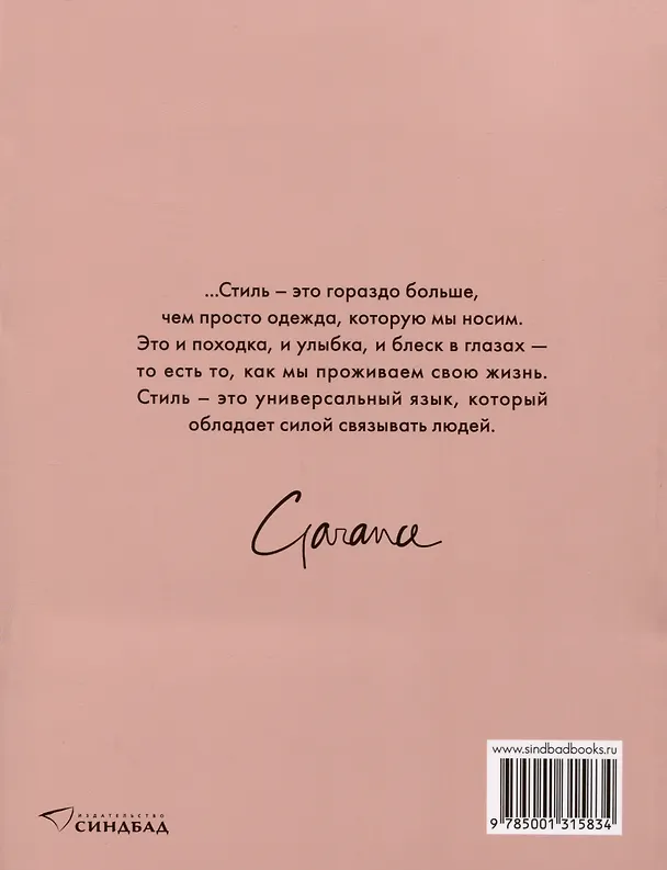Книга Любовь. Стиль. Жизнь (Гаранс Доре) — 2