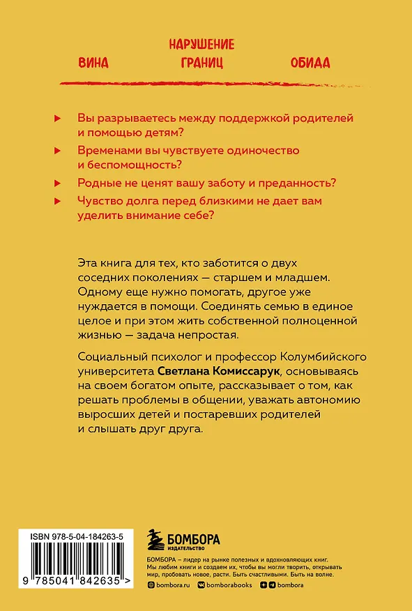 Книга Неблизкие близкие. Как наладить отношения между поколениями в семье (Светлана Комиссарук) — 2