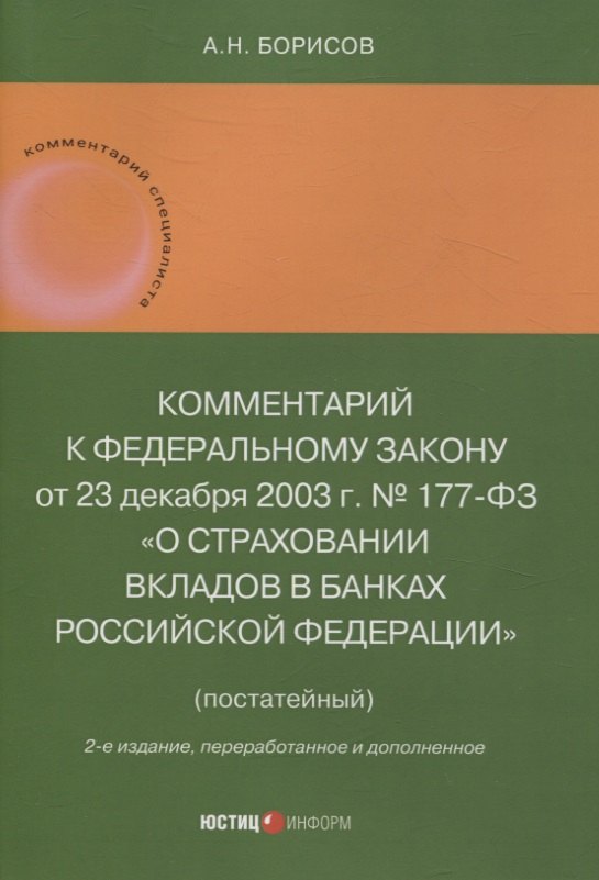 

Комментарий к Федеральному закону от 23 декабря 2003 г. № 177-ФЗ«О страховании вкладов в банках Российской Федерации» (постатейный) 2-е издание, переработанное и дополненное