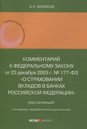 Книга Комментарий к Федеральному закону от 23 декабря 2003 г. № 177-ФЗ«О страховании вкладов в банках Российской Федерации» (постатейный) 2-е издание, переработанное и дополненное (Александр Борисов)