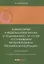 Комментарий к Федеральному закону от 23 декабря 2003 г. № 177-ФЗ«О страховании вкладов в банках Российской Федерации» (постатейный) 2-е издание, переработанное и дополненное — 3058744 — 1