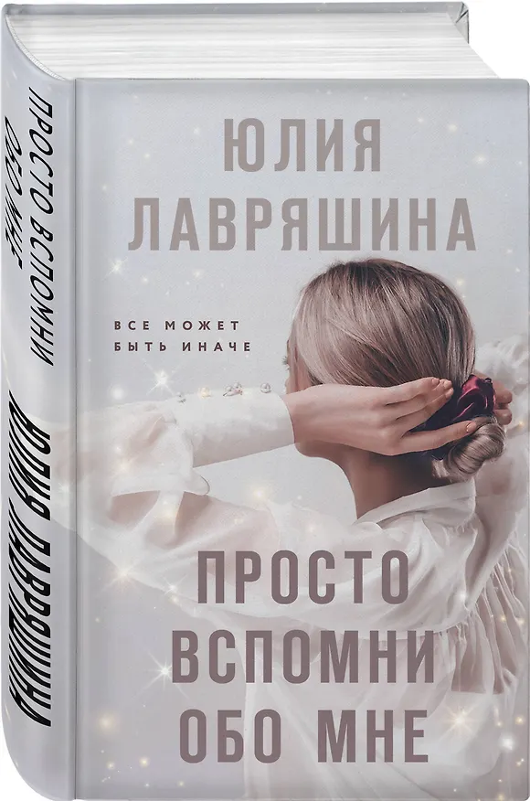 Книга Просто вспомни обо мне (Юлия Лавряшина) — 4