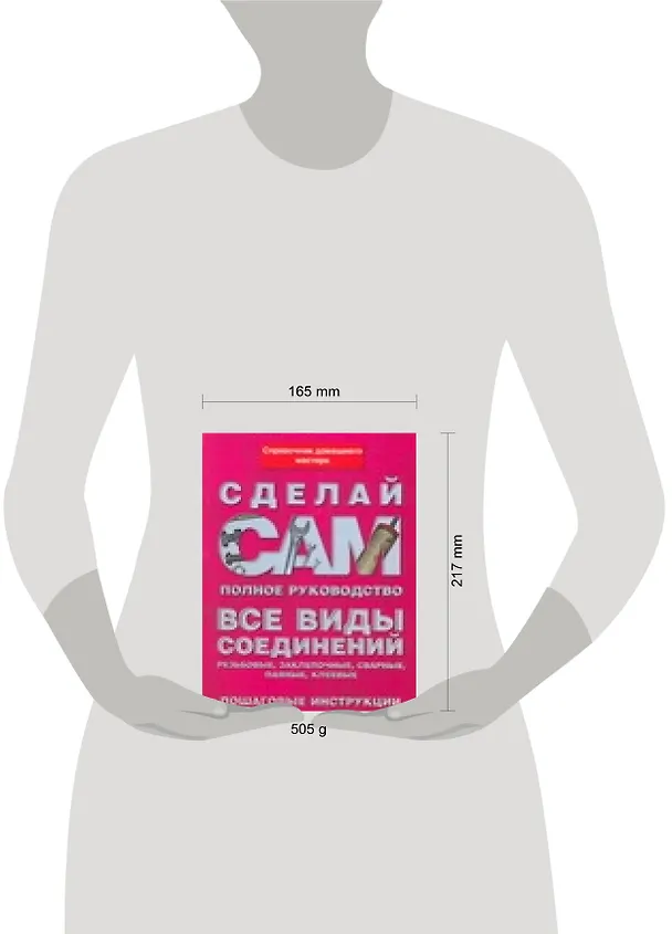 Книга Все виды соединений: Резьбовые, заклепочные,сварные, паяльные, клеевые (М.М. Вевиоровский) — 2