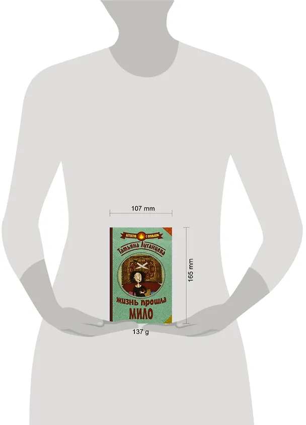 Книга Луганцева(Детектив с огоньком/м)!! Жизнь прошла мило (Татьяна Луганцева) — 4