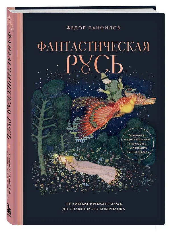 Книга Фантастическая Русь. От кикимор романтизма до славянского киберпанка. Славянские мифы и фольклор в искусстве и масскульте XVIII–XXI веков (Федор Панфилов) — 5
