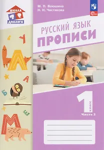 Русский язык. 1 класс. Прописи. В 2 частях. Часть 2