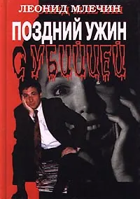 Поздний ужин с убийцей