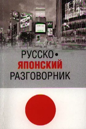 Русско-японский разговорник — 2324166 — 1