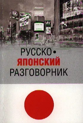 Книга Русско-японский разговорник () — 1