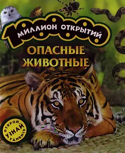 Опасные животные