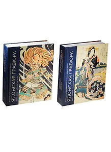 Японская гравюра. XVIII - первая половина XIX века. Середина и конец XIX века (комплект из 2 книг)