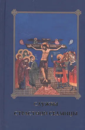 Книга Службы Страстной седмицы (5 изд.) ()