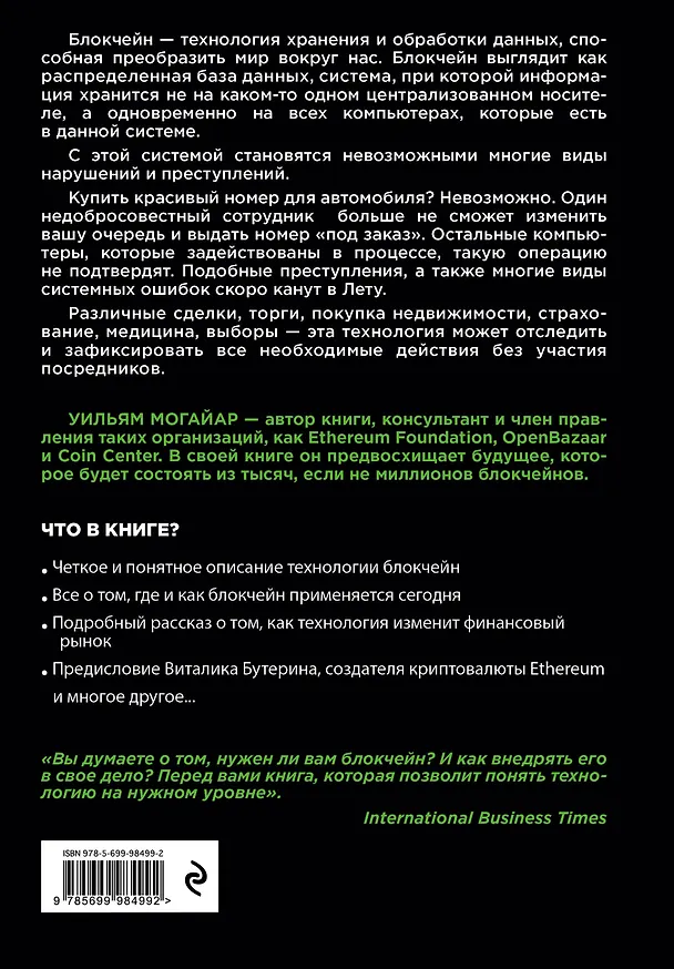 Книга Блокчейн для бизнеса (Уильям Могайар) — 2