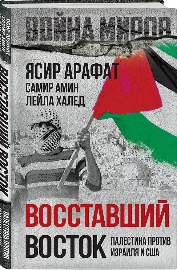 Книга Восставший Восток. Палестина против Израиля и США (Самир Амин, Лейла Халед, Ясир Арафат) — 4