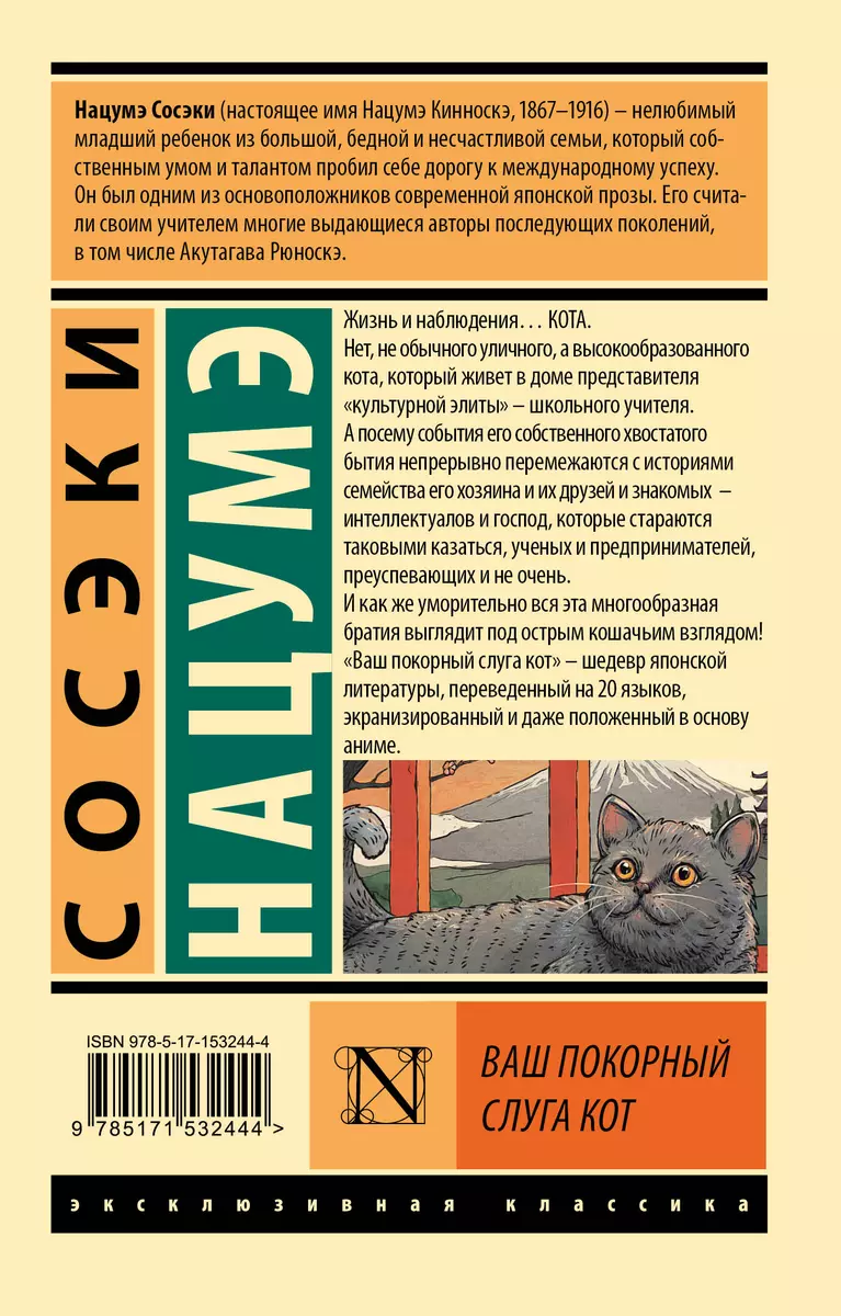 Ваш покорный слуга кот (Сосэки Нацумэ) - купить книгу с доставкой в  интернет-магазине «Читай-город». ISBN: 978-5-17-153244-4