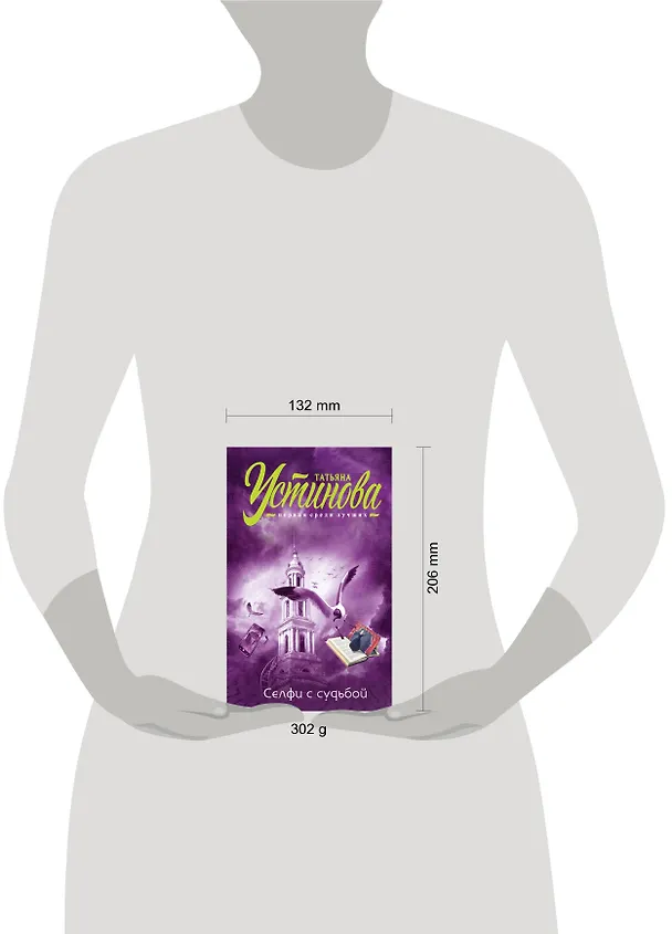 Книга Селфи с судьбой (Татьяна Устинова) — 9