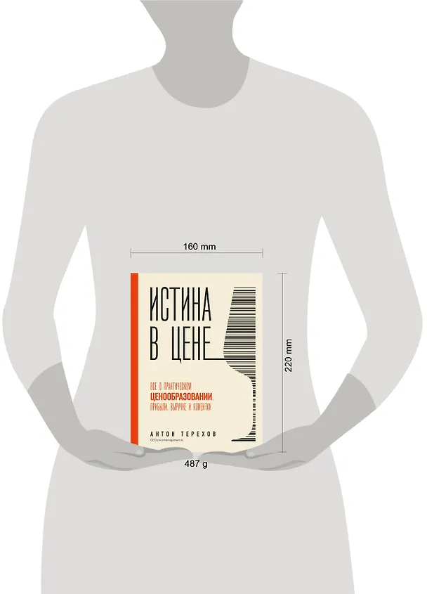 Книга Истина в цене. Все о практическом ценообразовании, прибыли, выручке и клиентах (Антон Терехов) — 10