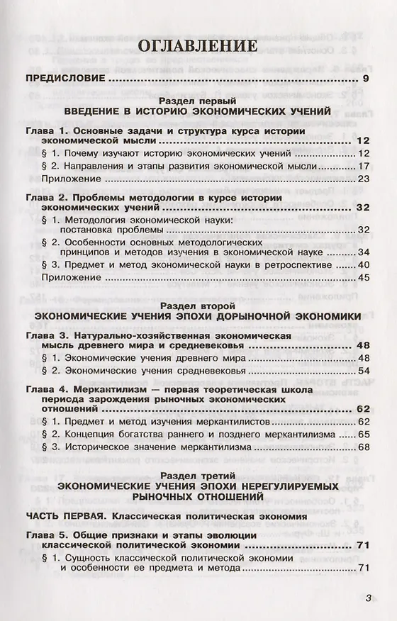 Книга История экономических учений: Учебник. 4-е изд., перер. и доп. (Яков Ядгаров) — 2