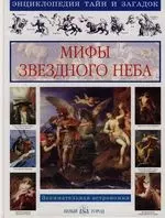 Мифы звездного неба. Занимательная астрономия — 1519048 — 1