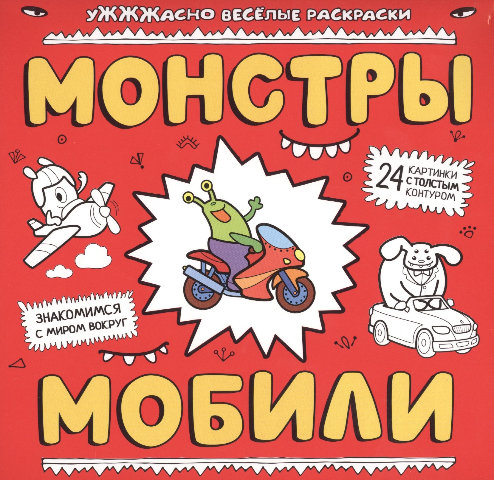 

Монстры и мобили: раскраска