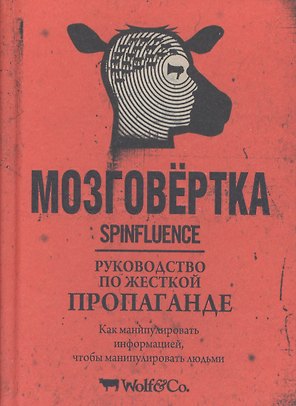Мозговёртка. Руководство по жесткой пропаганде