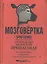 Мозговёртка. Руководство по жесткой пропаганде — 2509401 — 1