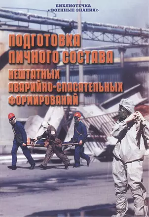 Подготовка личного состава нештатных аварийно-спасательных формирований — 2524966 — 1